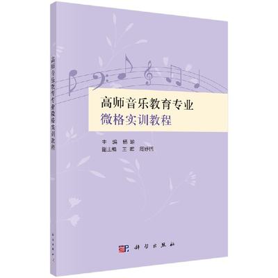 【科学社直供】高师音乐教育专业微格实训教程杨瑜