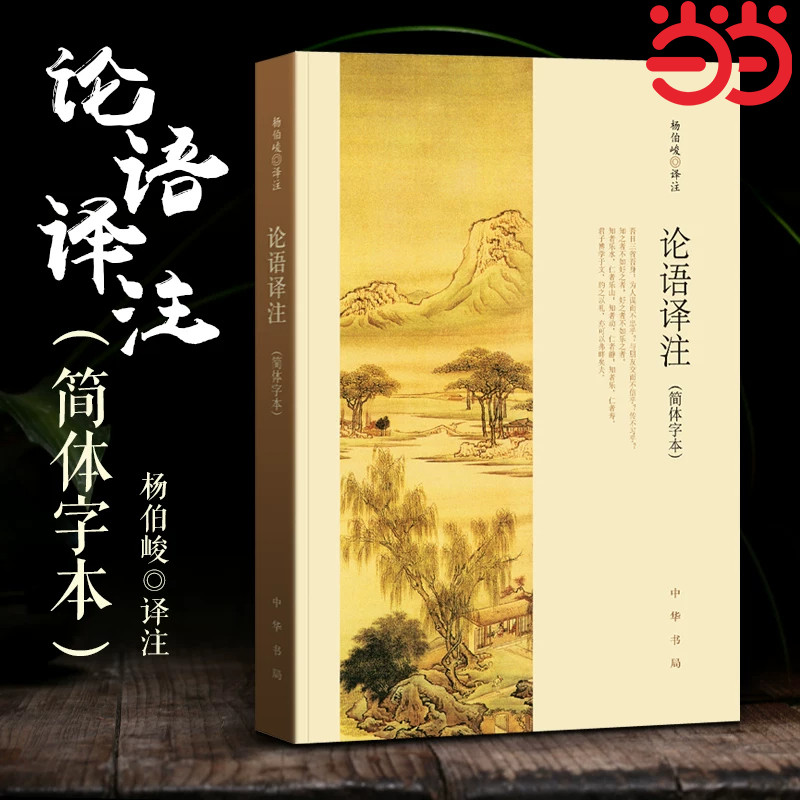 【当当网】论语译注 新版 杨伯峻 简体字本 中华书局 中小学生论语全解注释准确名著带泽注全集论语国学经典正版畅销书籍中华书局