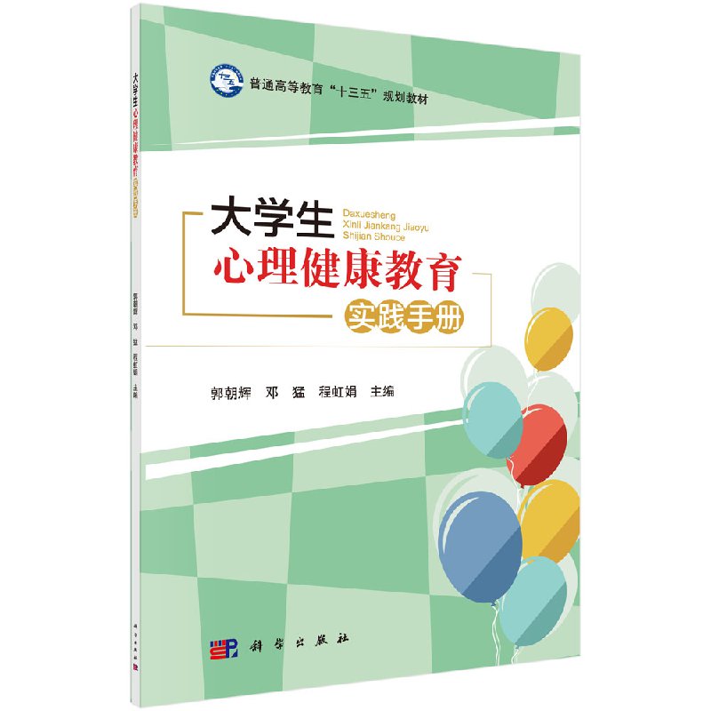 【科学社直供】大学生心理健康教育实践手册郭朝辉 邓猛 程虹娟 书籍/杂志/报纸 大学教材 原图主图