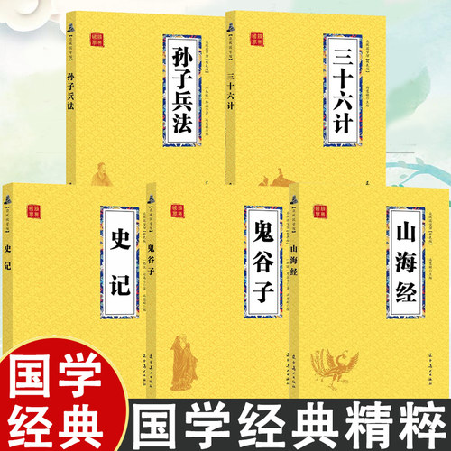 国学经典精粹 5册 双色图文版 解词释疑配图 生僻字注音精准 读传世名篇 感古人情怀 山海经 鬼谷子 三十六计 史记 孙子兵法