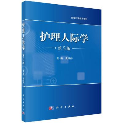 【科学社直供】护理人际学(第5版)史瑞芬