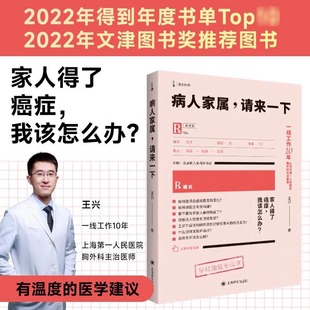 病人家属,请来一下(译文科学) 王兴著 医学建议治病这件事该怎么办 医学科普大全书籍 肿瘤常见病预防 家庭医生 病人饮食 正版书籍