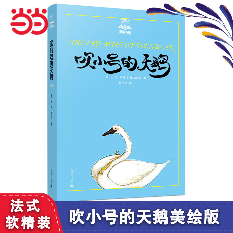 吹小号的天鹅美绘软精装怀特著全套小学生一1二三四五年级正版书上海译文出版社阅读课外书绘本非注音版夏洛的网精灵鼠小弟图片