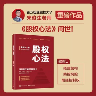 正版 股权心法 宋俊生 著 金融经管、励志 新华书店正版图书籍 电子工业出版社