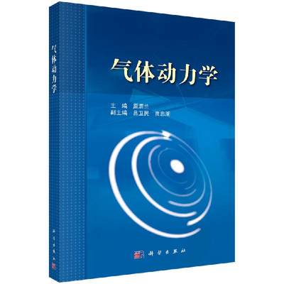 【科学社直供】气体动力学