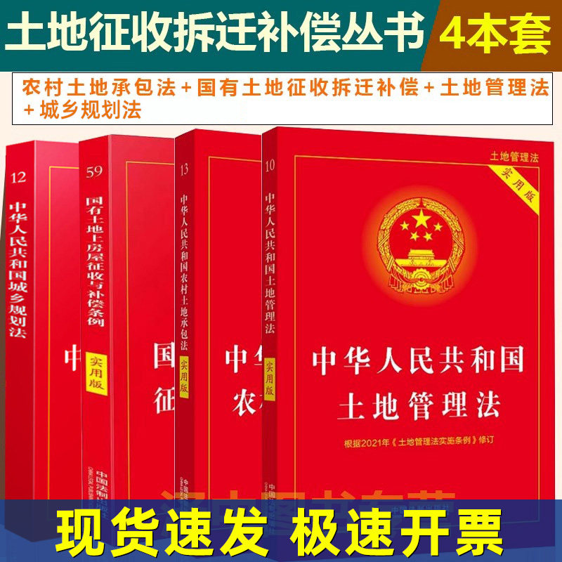 正版2025适用农村土地承包法+国有土地征收拆迁补偿+土地管理法+城乡规划土地征收纠纷农村征收补偿条例实用版法律书籍全套