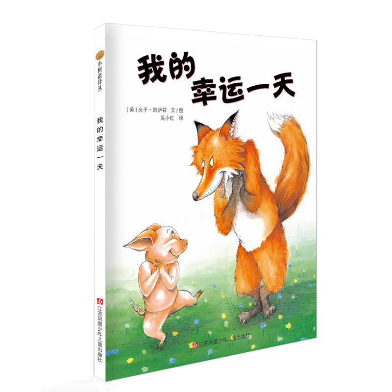 我的幸运一天精装绘本正版 东方娃娃3 4 5 6 7 8 9岁图画书 可搭配 猜猜我有多爱你逃家小兔儿童成长启蒙童话故事