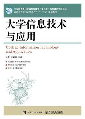 【出版社直供】 大学信息技术与应用 赵奇宁爱军著 普通高等学校计算机教育“十三五”观划教材 9787115488138 人民邮电