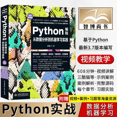 【视频教学】Python编程从数据分析到机器学习实践 Python编程入门 Python数据分析 Python机器学习 Python人工智能Python深度学习