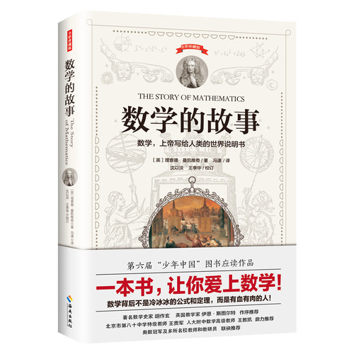 数学的故事 通俗数学科普读物 梳理数学发展历史 讲述数学家趣味故事 破除数学刻板印象 大众数学启蒙书籍