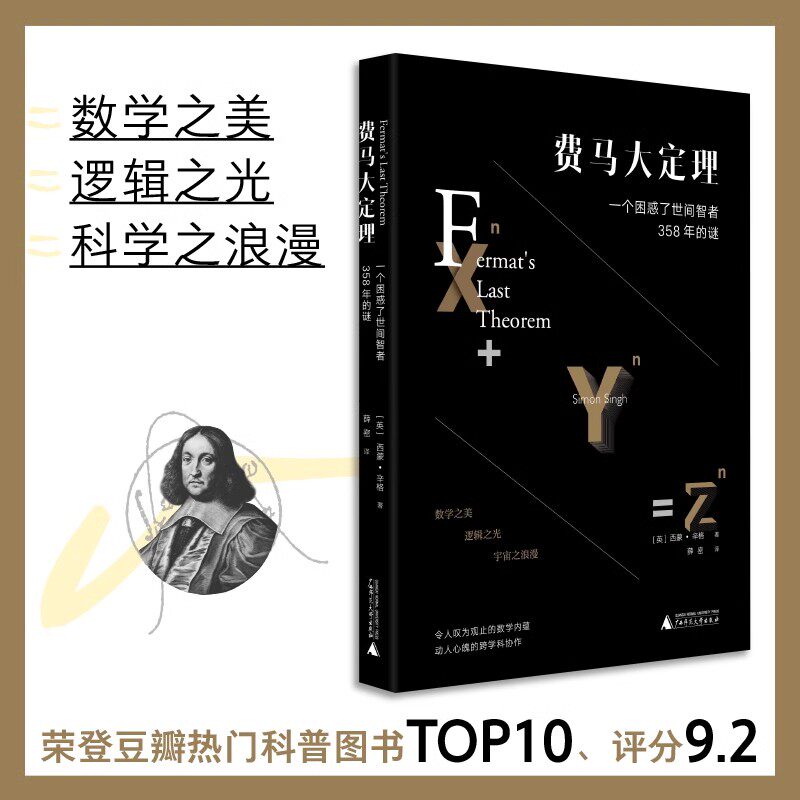 费马大定理 一个困惑了世间智者358年的谜 令人叹为观止的数学内蕴 动人心魄的跨学科协作 数学之美 逻辑之光 科学之浪漫书籍小说