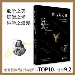 费马大定理 一个困惑了世间智者358年的谜 令人叹为观止的数学内蕴 动人心魄的跨学科协作 数学之美 逻辑之光 科学之浪漫书籍小说