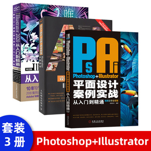 平面设计书籍Photoshop 美工抠图修图图片处理ps教程书籍零基础 Illustrator平面设计案例实战从入门到精通视频自学全彩版