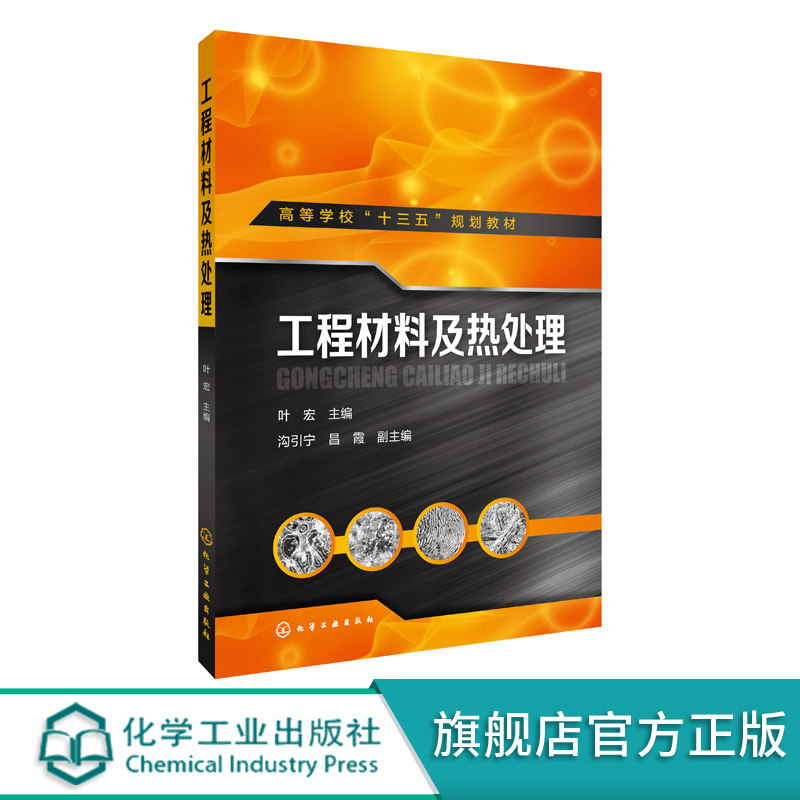 工程材料及热处理 高等工科院校工程应用型人才培养 非金属材料新型材料工程材料的应用 高等院校机械类或与机械类相关专业教材图片
