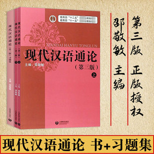 2024现代汉语通论邵敬敏第三版现代汉语通论第三版第3版书+习题集 中文本科现代汉语教程教辅现汉考研上海教育出版社