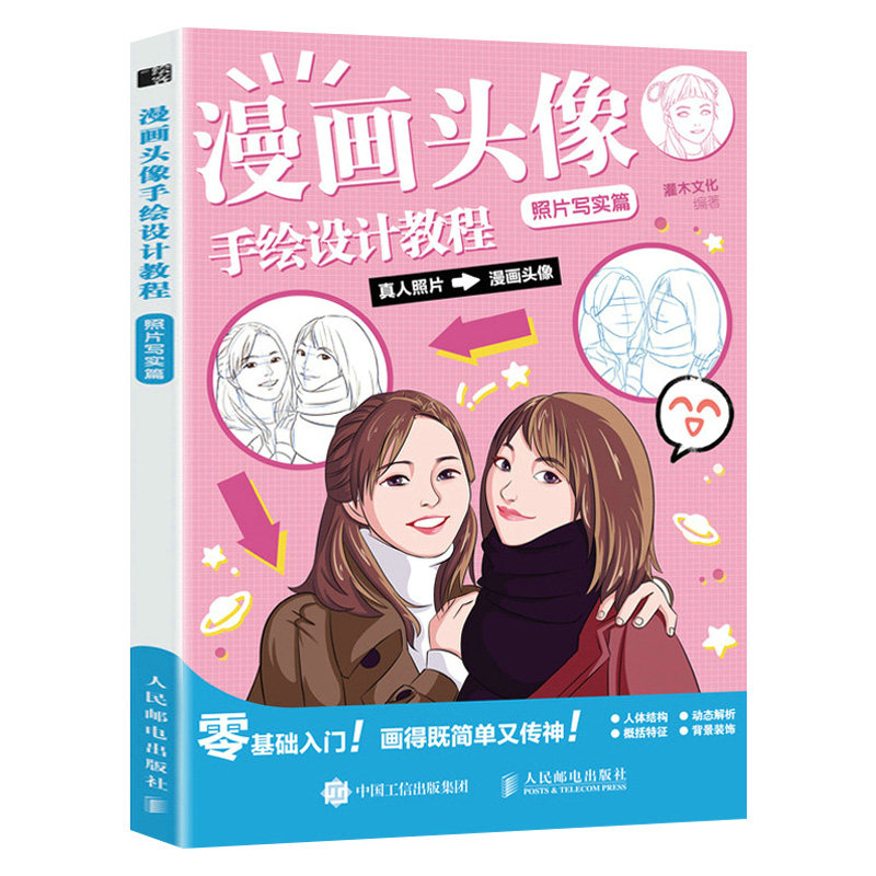 漫画头像手绘设计教程.照片写实篇