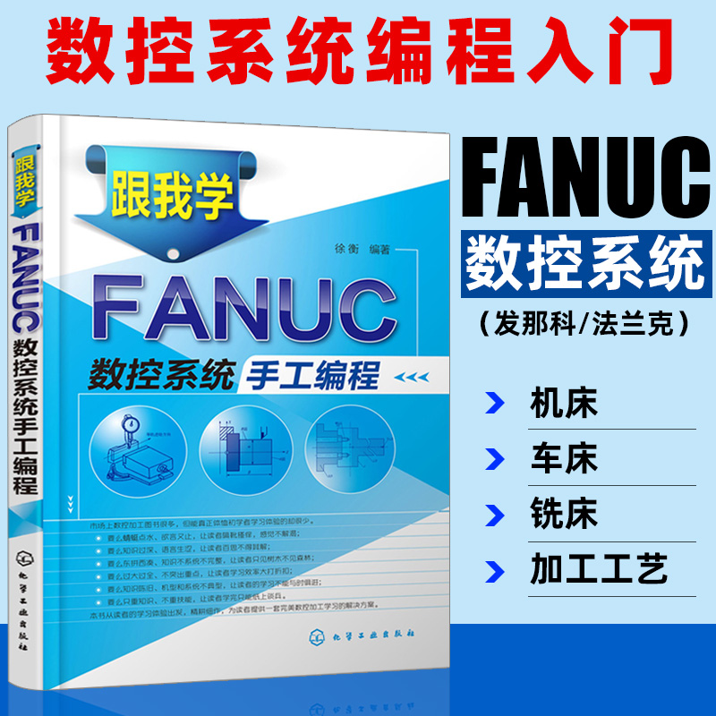 跟我学FANUC数控系统手工编程法兰克fanuc发那科系统教材数控机床车床铣床编程教程加工中心编程书籍cnc零基础入门加工工艺技术