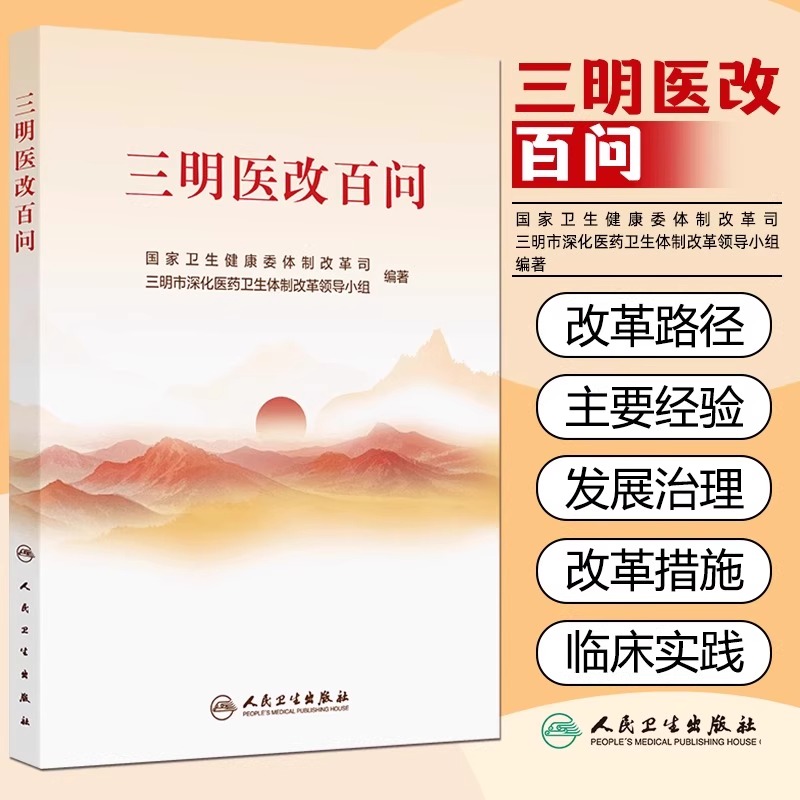 三明医改百问 本书围绕三明医改的具体探索和实践 聚焦各地在改革实践中最关切的问题以问答的形式设置100个问题 人民卫生出版社