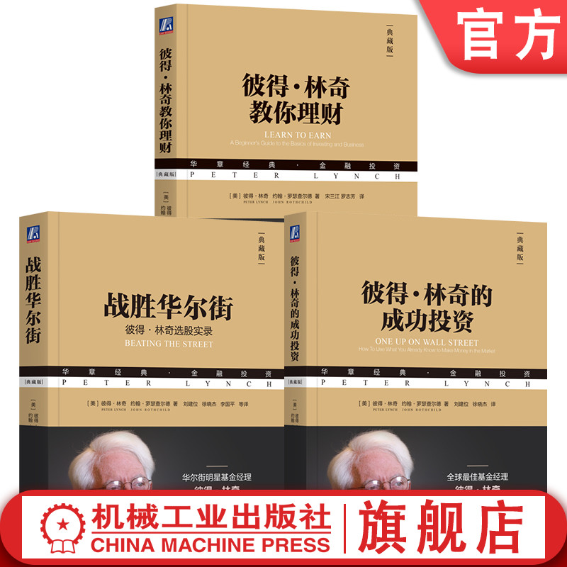 官网套装 彼得林奇三部曲:战胜华尔街+彼得林奇的成功投资+彼得林奇教你理财 股票投资的诸多技巧 投资理财基金股票期货入门基础书