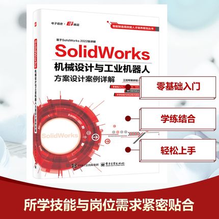 SolidWorks机械设计与工业机器人方案设计案例详解 工控帮教研组 solidworks教程书籍 sw软件工业机器人应用教材书籍