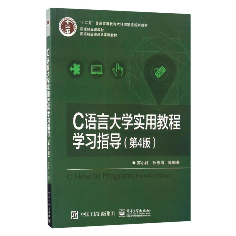 c语言大学实用教程学习指导(第4版) 本研教材;苏小红;电子工业出版社