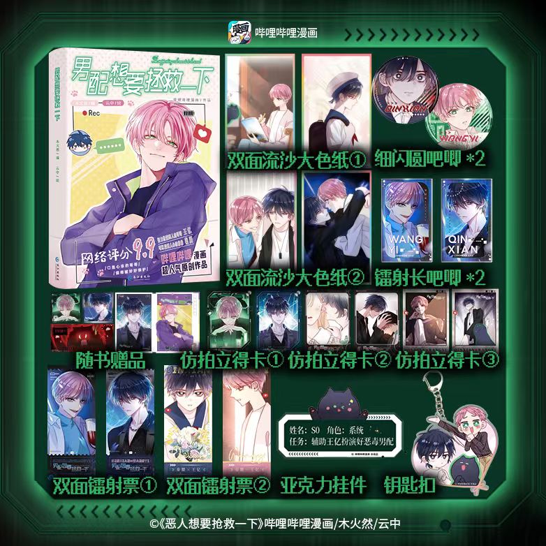 【官方正版】男配想要拯救一下 哔哩哔哩漫画原创人气作品 原名《恶人想要抢救一下》木火然/编 云中/绘漫画实体书 漫画单行本书籍