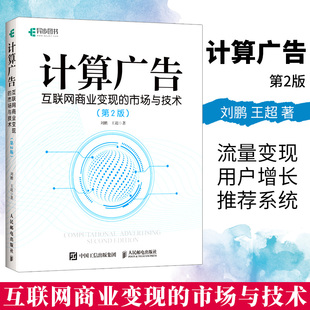 系统大数据互联网商业盈利模式 计算广告学教程 第2二版 计算广告 书籍 市场与技术 在线广告流量变现指南 刘鹏 互联网商业变现