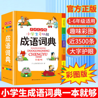 2021正版小学生成语词典小学多功能大全四字新版彩图彩色版新华字典中小学大词典中华现代汉语词语儿童大字典解释书全套专用2020