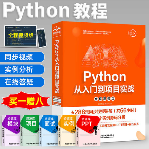 Python语言 Python编程从入门到实践 Python教程自学全套 python3语言程序开发网络爬虫开发计算机编程入门到精通零基础教材书籍