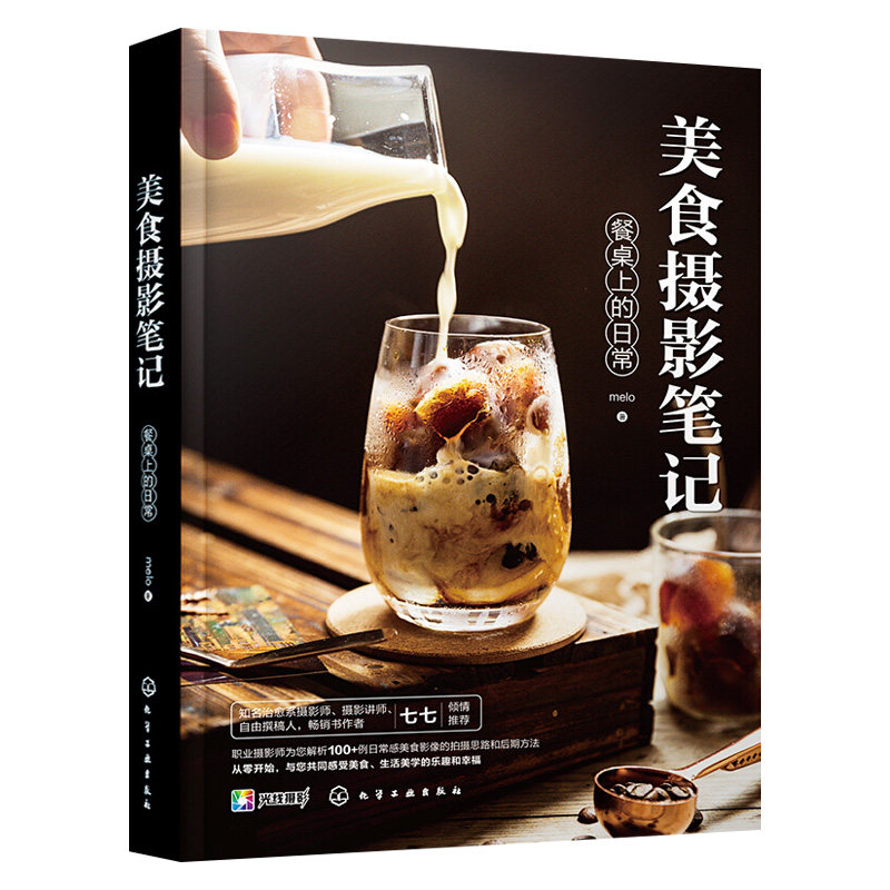 【化工社直供】让生活充满仪式感,美食摄影从小白到高手!
