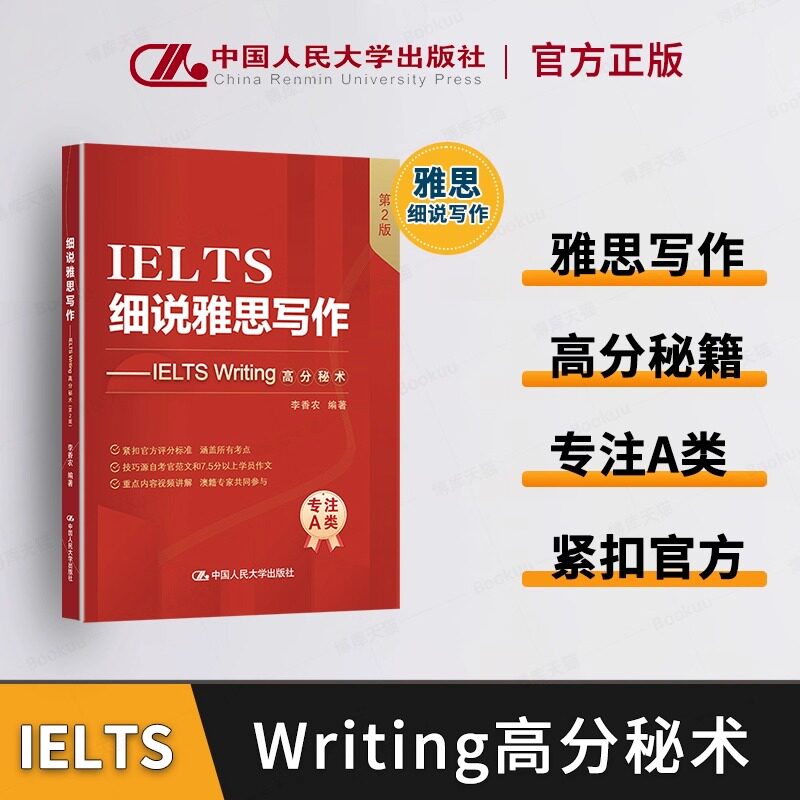 细说雅思写作 IELTS Writing高分秘术 第2版 李香农 编中国人民大学出版社 雅思写作知识与评分标准解析 正版书籍图片