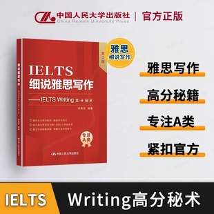 细说雅思写作 IELTS Writing高分秘术 第2版 李香农 编中国人民大学出版社 雅思写作知识与评分标准解析 正版书籍