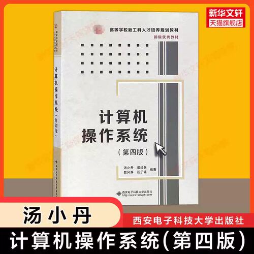 【新华正版】计算机操作系统(第4版第四版)汤小丹/梁红兵/哲凤屏/汤子瀛 西安电子科技大学出版社408计算机考研教材 9787560633503