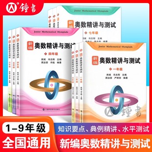 新编奥数精讲与测试三年级奥精四年级小学五六年级奥数书第三版七年级八九思维拓展试题分类训练与精析打卡练习本上海科技教育出版