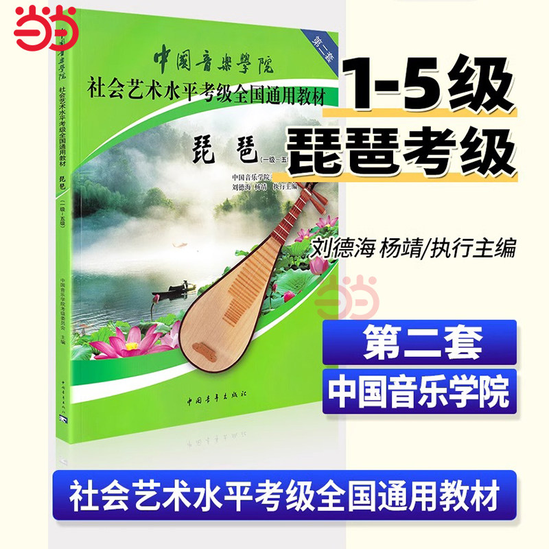 正版中国音乐学院琵琶考级教材1-10级第二套考试用书国音琵琶考级教程书籍社会艺术水平全国通用教材曲谱琴谱一级~十级中国青年社