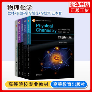 正版新书 傅献彩物理化学第六版上下册+学习辅导+习题集 侯文华 高等教育出版社南京大学化工学院考研基础教材教程学习指导实验
