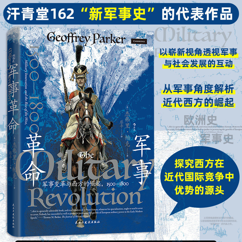 汗青堂162·军事革命：军事变革与西方的崛起，1500— 世界军事史研究著作 解读近代军事变革 军事历史爱好者研读书籍图片