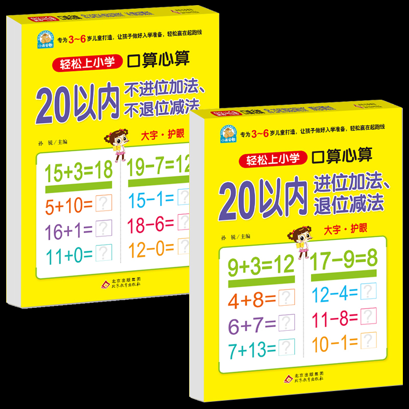口算心算20以内进位退位加减法幼小衔接大开本天天练幼儿园小学一年级算数本10/50/100以内混合运算教具大班幼升小练习册口算题卡