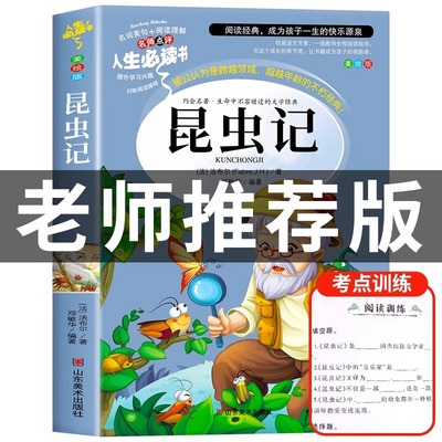 昆虫记正版原著完整版法布尔著全集小学生三四年级下册必读的课外书老师推荐美绘少儿版人民儿童文学教育阅读书籍山东美术出版社上