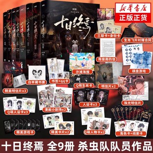 【官方正版】十日终焉实体书 全套9册123456789入梦因果白羊囚笼迷城 杀虫队队员番茄小说高分悬疑脑洞青春文学悬疑推理无限流小说