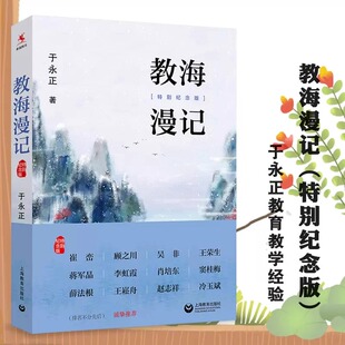 正版 教海漫记特别纪念版 中小学教师培训 上海教育出版社 于永正老师的代表性著作之一出版以来广受好评 教育文集