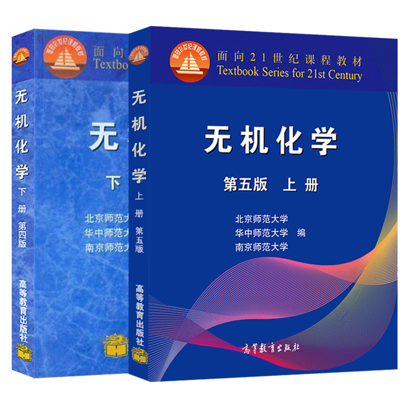 正版现货 无机化学 上册 下册 (第四版) 大学化学教材 面向21世纪课程