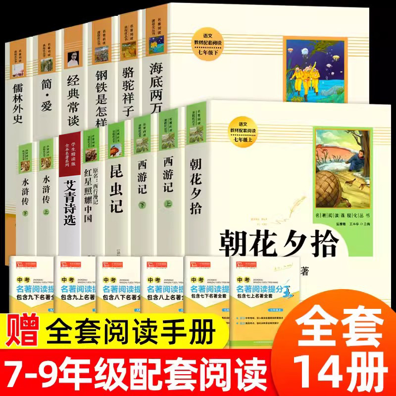 初中名著十二本人教原著正版全套14册课外阅读书七八九年级上下册朝花夕拾西游记昆虫记红星照耀中国艾青诗选水浒传海底两万里bi读