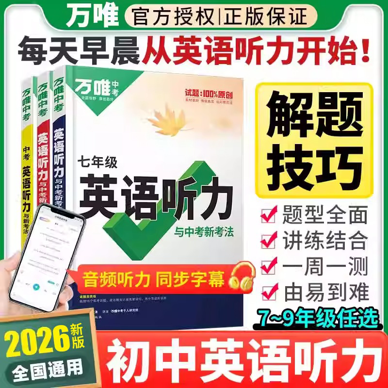 2026版一本七年级八年级九年级中考英语听力48套上册下册通用附答案全解全析同步听力突破专项训练初中生初一初二初三强化训练习题