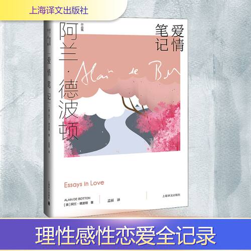 爱情笔记 阿兰德波顿作品集 以哲学的角度探索爱情 教我们如何认识爱情把握爱情享受爱情 上海译文