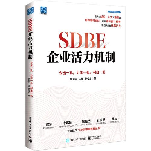 SDBE企业活力机制:令出一孔，力出一孔，利出一孔 电子工业出版社  9787121465079  胡荣丰,江辉,廖成龙