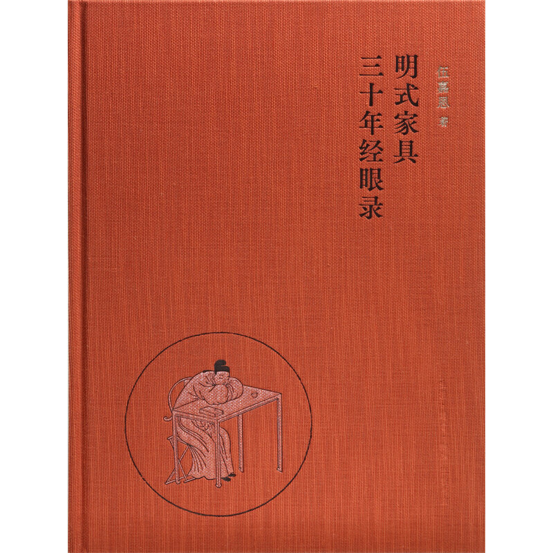 明式家具三十年经眼录 伍嘉恩 明式家具专家伍嘉恩女士三十余年收藏 研究的沉淀之作 选取最具代表性的明式家具实例 正版书籍