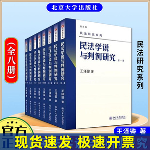 8册全八册 王泽鉴天龙八部 北京大学出版 民法学说与判例研究 社 照法学文库 元 正版 民法研究系列