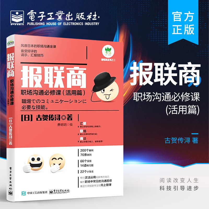 报联商 职场沟通必修课 活用篇 汇报联络商谈技巧 职场沟通技巧书籍 如何灵活运用报联商来解决工作中问题图片