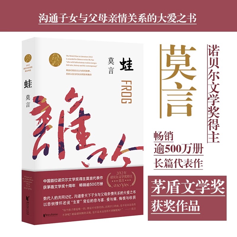 【正版书籍】蛙 莫言作品全编修订升级版 八届茅盾文学奖获奖作品 红高粱家族生死疲劳诺莫言的书 莫言长篇小说全编系列全新修订
